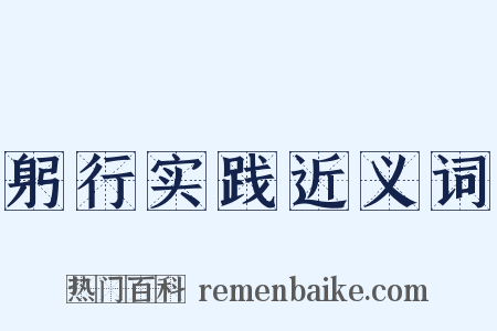 躬行实践近义词是什么意思的图片